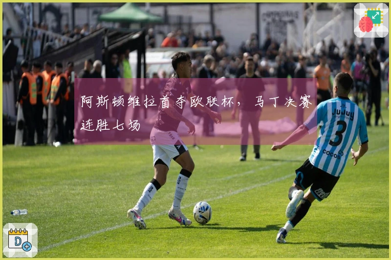 阿斯顿维拉首夺欧联杯，马丁决赛连胜七场