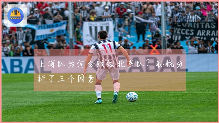 上海队为何会败给北京队？孙悦分析了三个因素