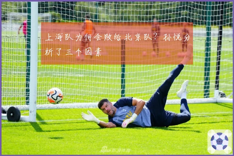 上海队为何会败给北京队？孙悦分析了三个因素